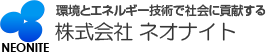 株式会社ネオナイト