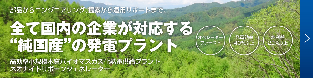 高効率小規模木質バイオマスガス化発電プラントによる再生可能エネルギー(再エネ)発電｜安心の国産ガス化炉