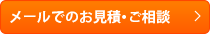 お問い合わせ・お見積り依頼