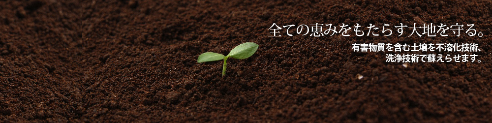 全ての恵みをもたらす大地を守る。