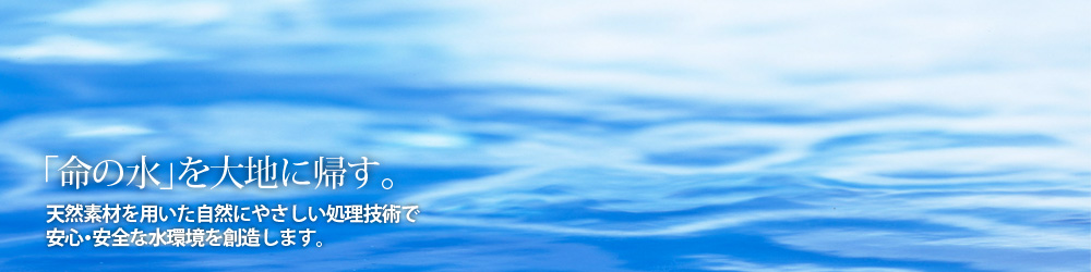 「命の水」を大地に帰す。