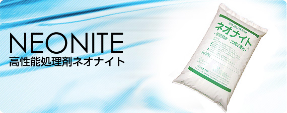 高機能処理剤ネオナイト