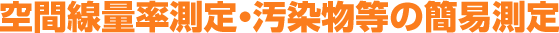 空間線量率測定・汚染物等の簡易測定