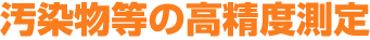 汚染物等の高精度測定
