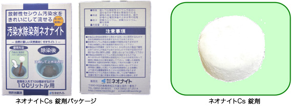 ネオナイトCs　錠剤パッケージ