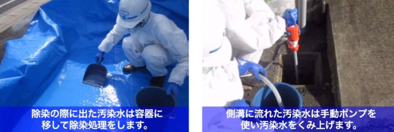 (2)汚染水を作業用のバケツ(30~100L容量)に入れ汚染水を回収する。