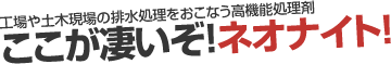ここが凄いぞ!ネオナイト