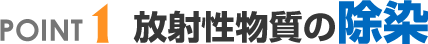 POINT.1 放射性物質の除染