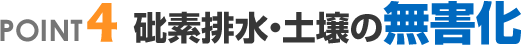 砒素排水・土壌の無害化