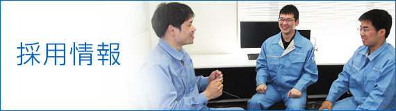 採用情報