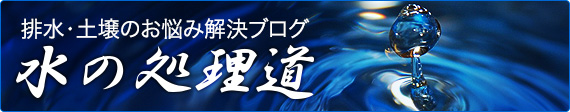 排水・土壌のお悩み解決ブログ お水の処理道
