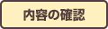 内容を確認